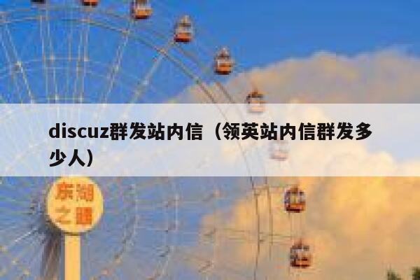 discuz群发站内信（领英站内信群发多少人）