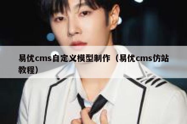 易优cms自定义模型制作（易优cms仿站教程）