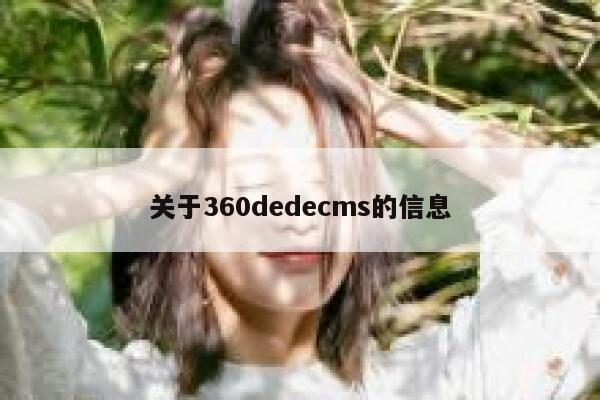 关于360dedecms的信息