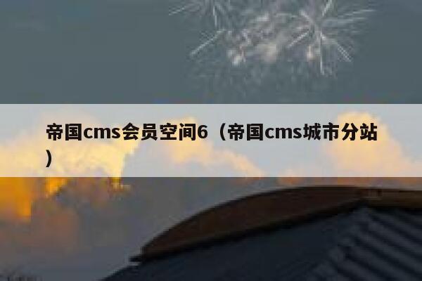 帝国cms会员空间6（帝国cms城市分站）