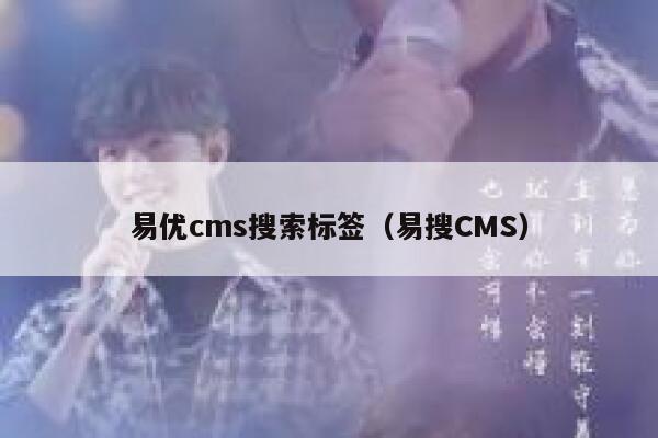 易优cms搜索标签（易搜CMS）