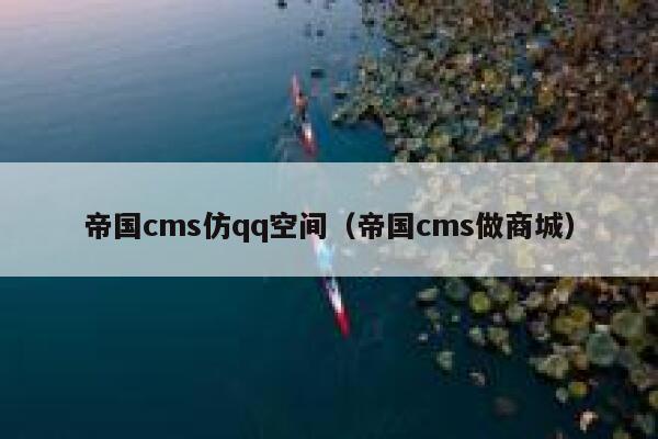 帝国cms仿qq空间（帝国cms做商城）