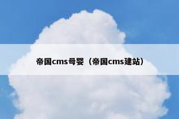 帝国cms母婴（帝国cms建站）