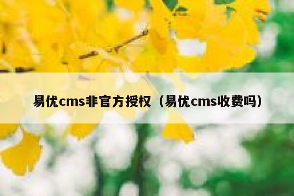 易优cms非官方授权（易优cms收费吗）