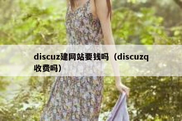 discuz建网站要钱吗（discuzq收费吗）