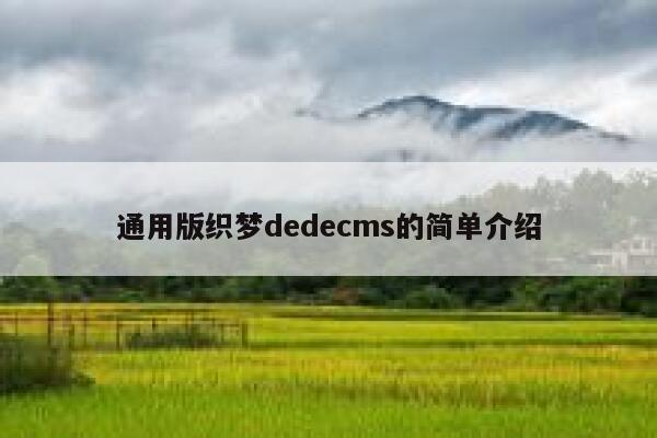 通用版织梦dedecms的简单介绍