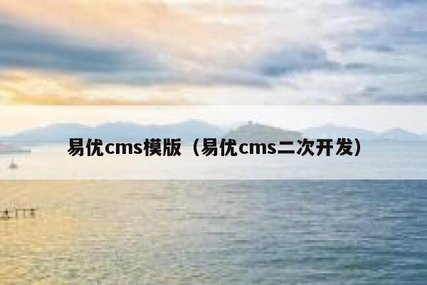 易优cms模版（易优cms二次开发）