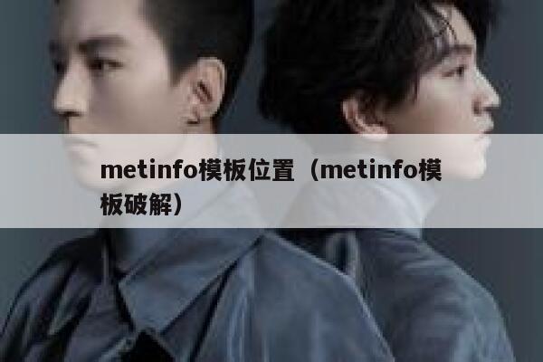 metinfo模板位置（metinfo模板破解）