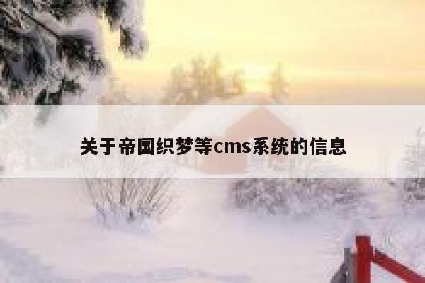 关于帝国织梦等cms系统的信息