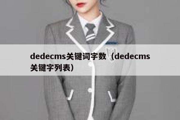 dedecms关键词字数（dedecms关键字列表）