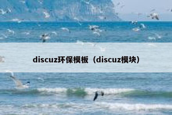 discuz环保模板（discuz模块）