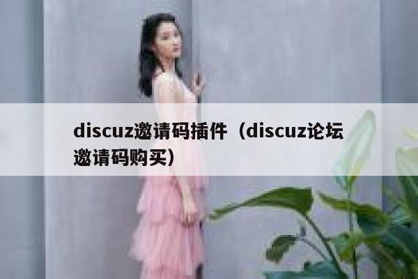 discuz邀请码插件（discuz论坛邀请码购买）