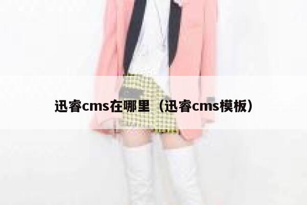 迅睿cms在哪里（迅睿cms模板）