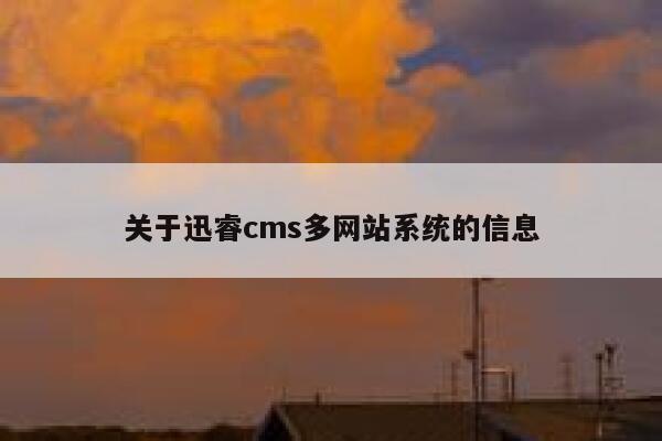 关于迅睿cms多网站系统的信息