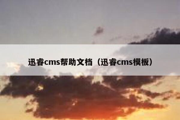 迅睿cms帮助文档（迅睿cms模板）