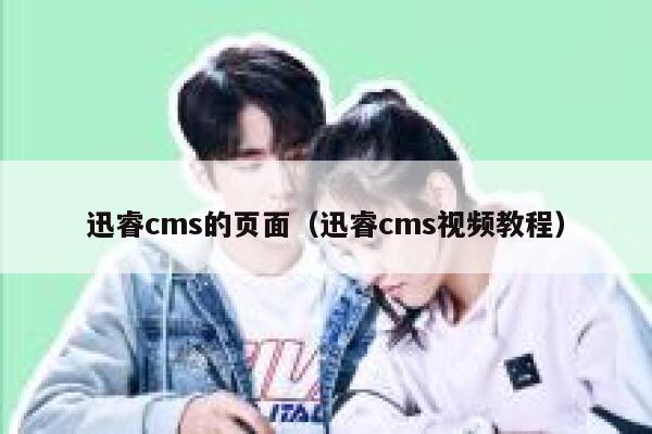 迅睿cms的页面（迅睿cms视频教程）