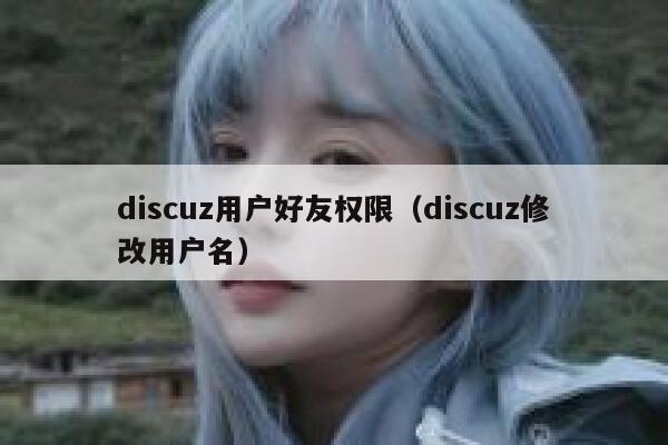 discuz用户好友权限（discuz修改用户名）