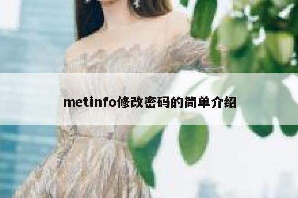 metinfo修改密码的简单介绍