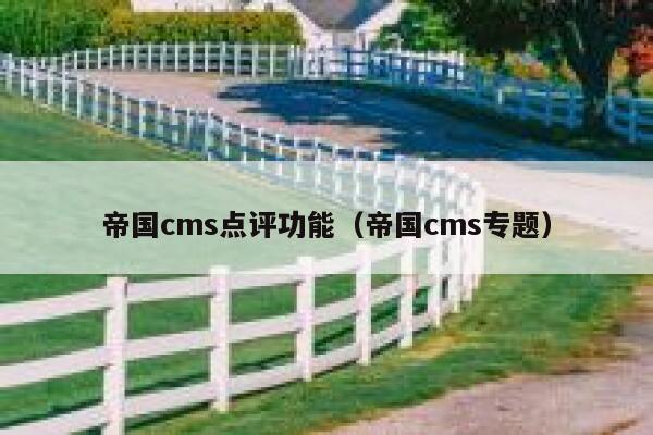 帝国cms点评功能（帝国cms专题）