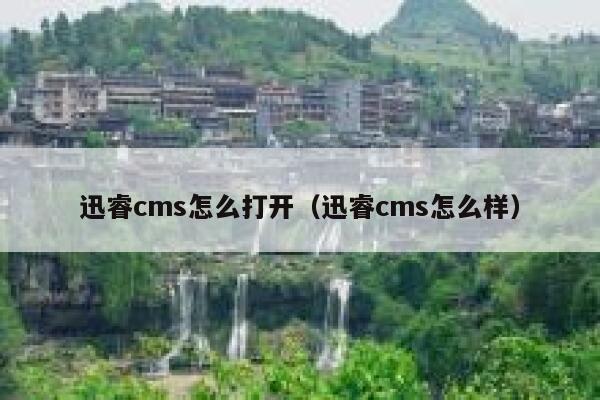 迅睿cms怎么打开（迅睿cms怎么样）