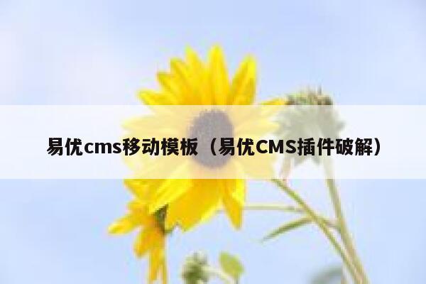 易优cms移动模板（易优CMS插件破解）