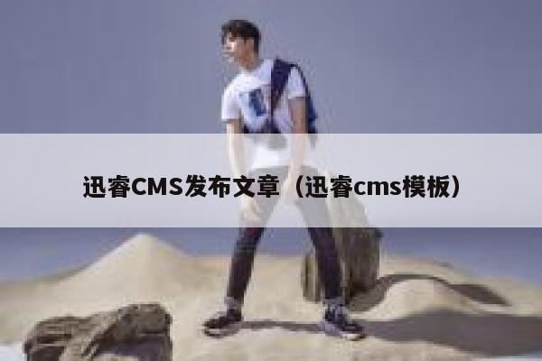 迅睿CMS发布文章（迅睿cms模板）