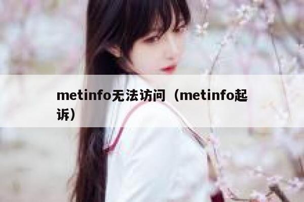 metinfo无法访问（metinfo起诉）