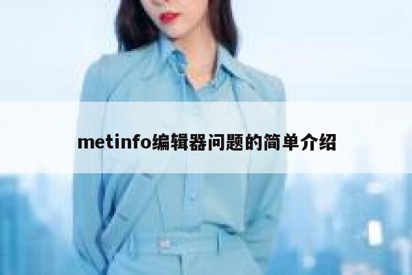 metinfo编辑器问题的简单介绍