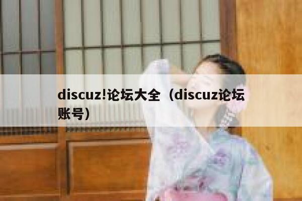 discuz!论坛大全（discuz论坛账号）