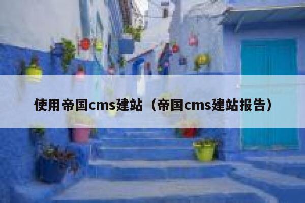 使用帝国cms建站（帝国cms建站报告）