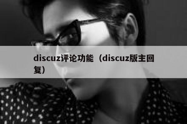 discuz评论功能（discuz版主回复）