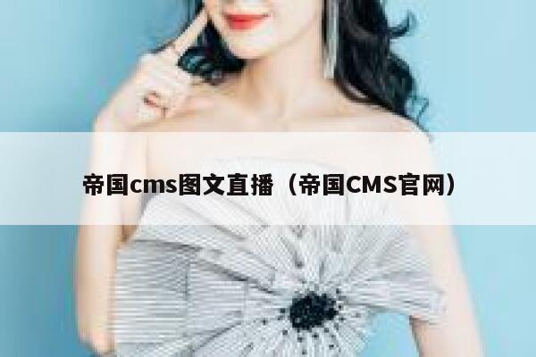 帝国cms图文直播（帝国CMS官网）