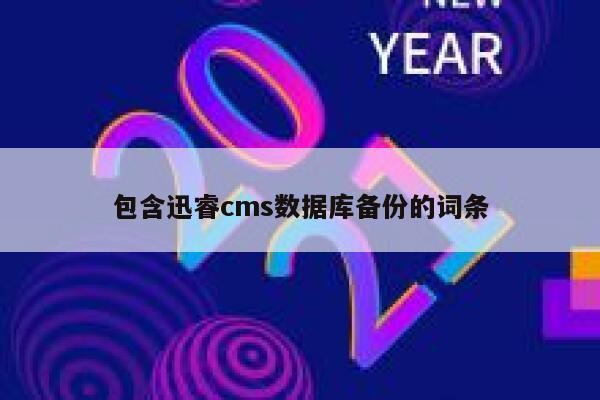 包含迅睿cms数据库备份的词条