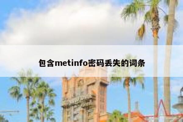 包含metinfo密码丢失的词条