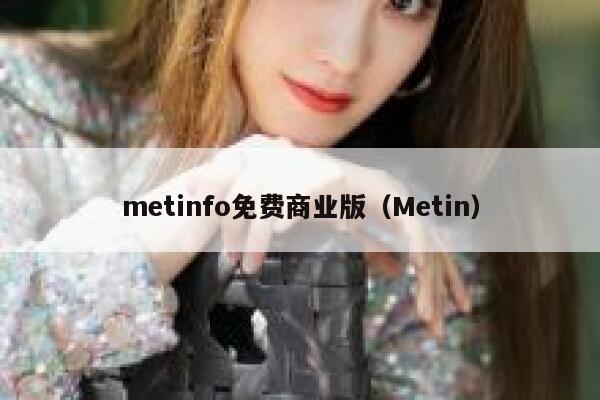 metinfo免费商业版（Metin）