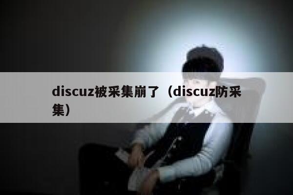 discuz被采集崩了（discuz防采集）