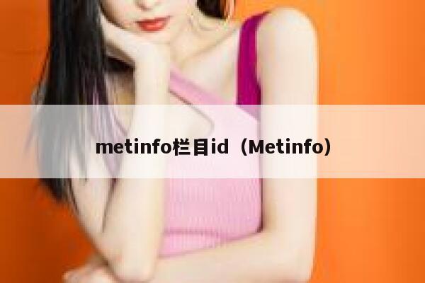 metinfo栏目id（Metinfo）