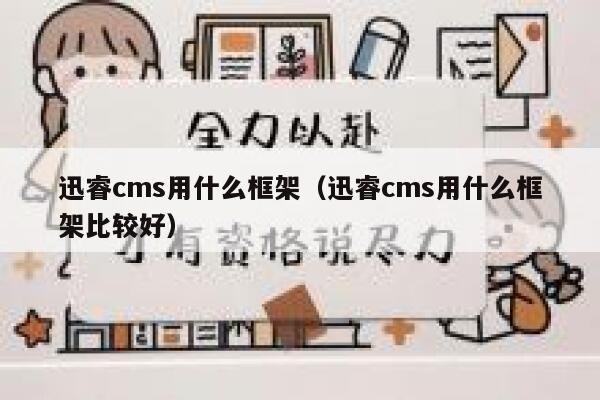 迅睿cms用什么框架（迅睿cms用什么框架比较好）