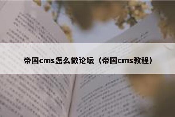 帝国cms怎么做论坛（帝国cms教程）