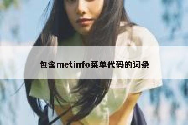 包含metinfo菜单代码的词条