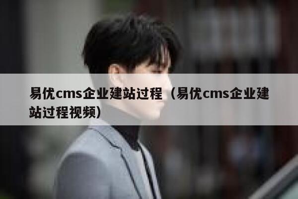 易优cms企业建站过程（易优cms企业建站过程视频）