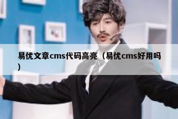 易优文章cms代码高亮（易优cms好用吗）