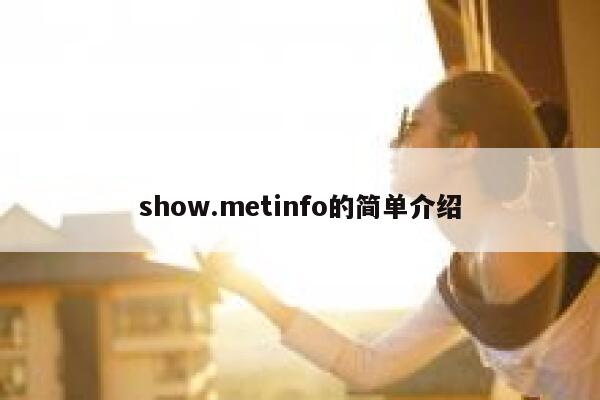 show.metinfo的简单介绍 第1张