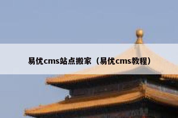 易优cms站点搬家（易优cms教程）