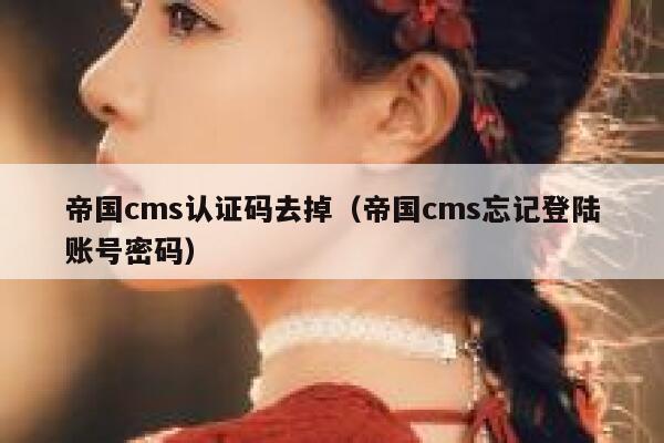 帝国cms认证码去掉（帝国cms忘记登陆账号密码）