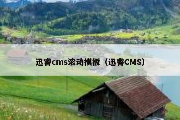 迅睿cms滚动模板（迅睿CMS）