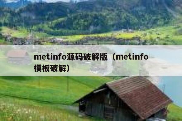 metinfo源码破解版（metinfo模板破解）