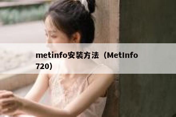 metinfo安装方法（MetInfo 720）