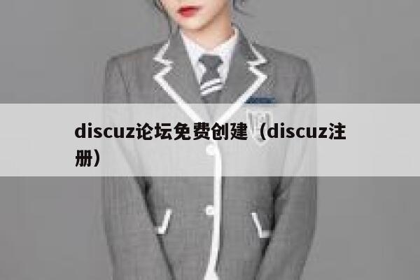 discuz论坛免费创建（discuz注册）