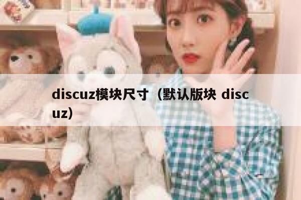 discuz模块尺寸（默认版块 discuz）